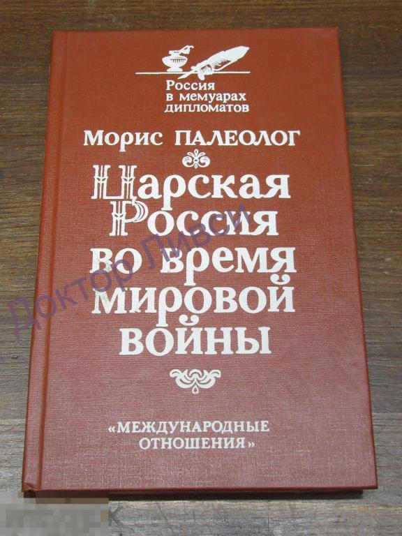 Палеолог М. Царская Россия во время мировой войны М., 1991 / пк-49
