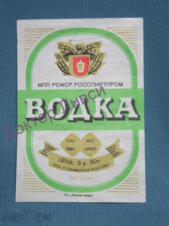 Этикетка Водка МПП РСФСР Росспиртпром Тип. Омская Правда / 735