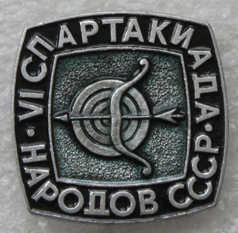 VI Спартакиада народов СССР Стрельба из лука