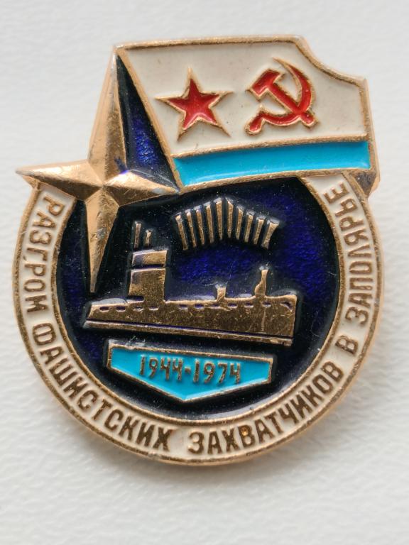 Знак Разгром фашистских захватчиков в Заполярье