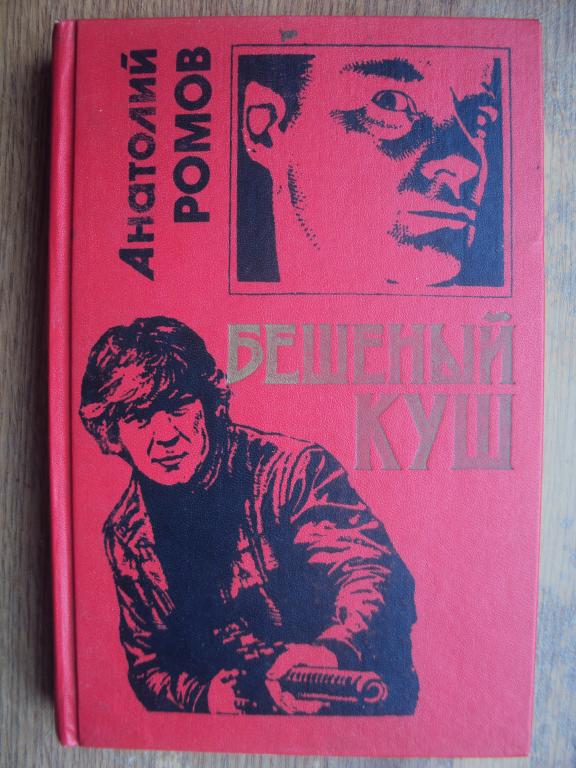 Ромов А. С. Бешеный куш.