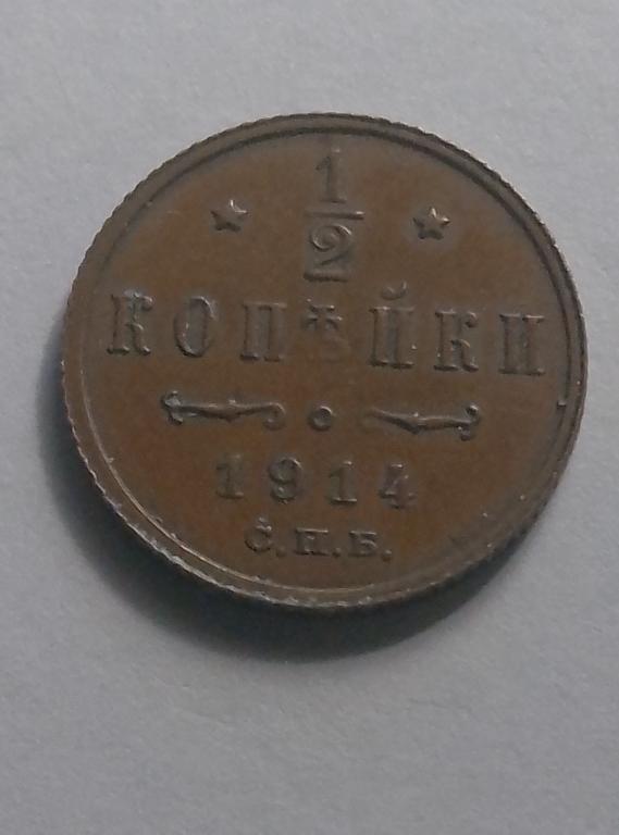 Монета 1/2 копейки 1914 года , Николай 2 , Медь.