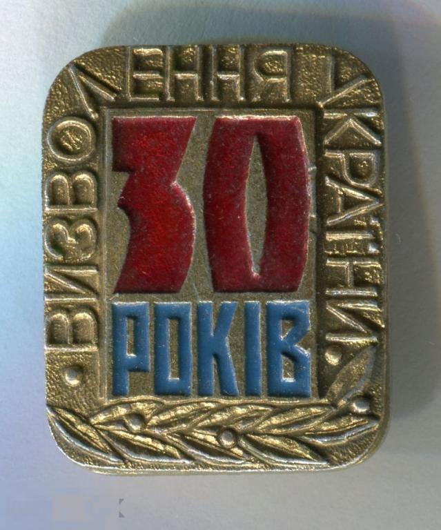 ВОВ. 30 лет освобождения Украины. #24-0066# 