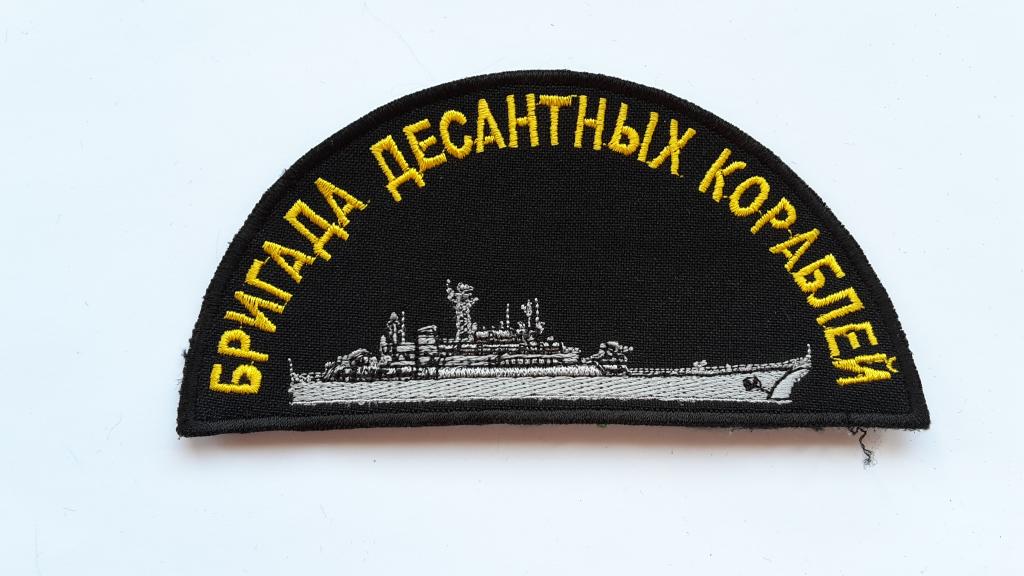 ШЕВРОН БРИГАДА ДЕСАНТНЫХ КОРАБЛЕЙ ВМФ РОССИЯ