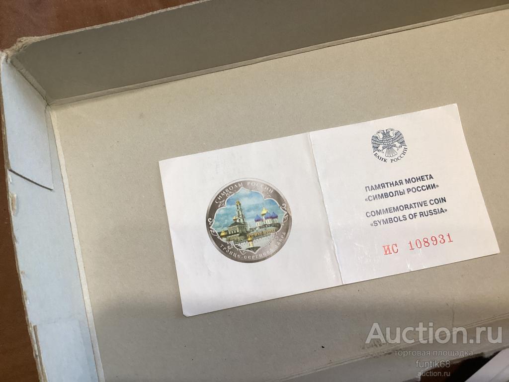 Сертификаты САМОВЫВОЗ под монету 3 рубля  специсполнение Символ России 2015 Сергиев Посад Лавра