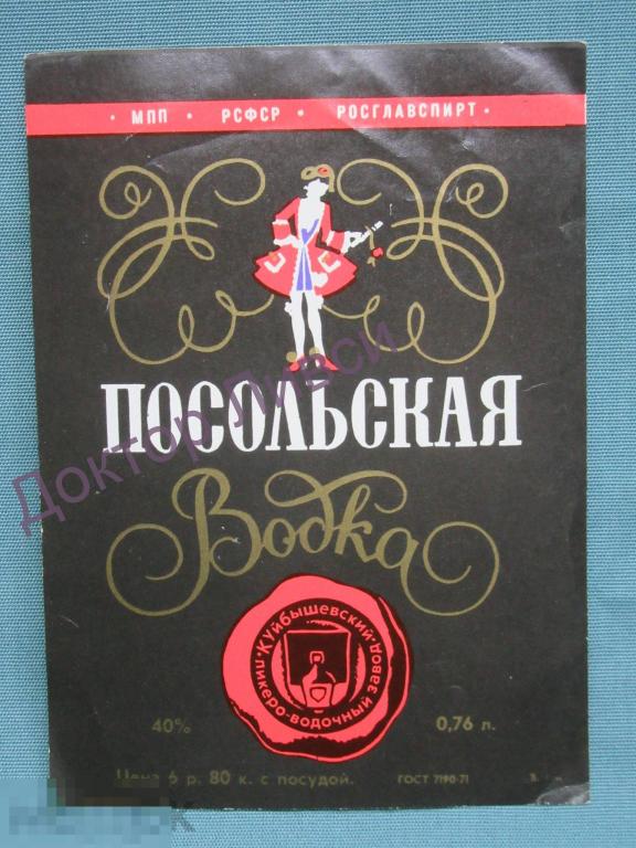 Этикетка Посольская водка Куйбышевский Ликеро-Водочный завод МПП РСФСР Росглавспирт Чистая / 463