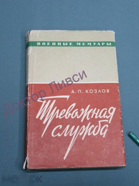 Козлов А.П. Тревожная служба М., 1973 / пк-59 / Серия Военные мемуары