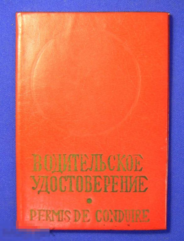 водительское удостоверение ПК ЦК ДОСААФ Азербайджанская ССР 1983 г