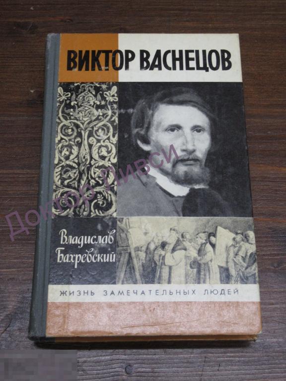 Бахревский В. Виктор Васнецов М., 1989 / пк-70 / Серия ЖЗЛ / Художник живописец