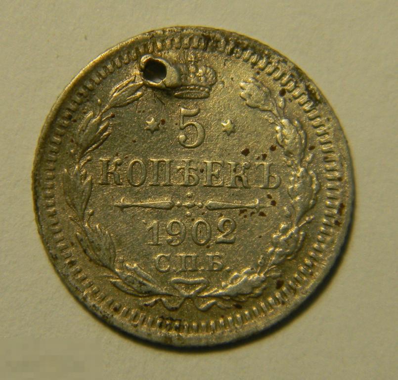 5 копеек 1902 монисто (237)