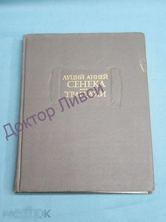 Луций Анней Сенека Трагедии М., 1983 / пк-28 / Литературные памятники