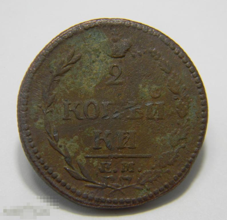 2 копейки 1810  ЕМ НМ стрекоза