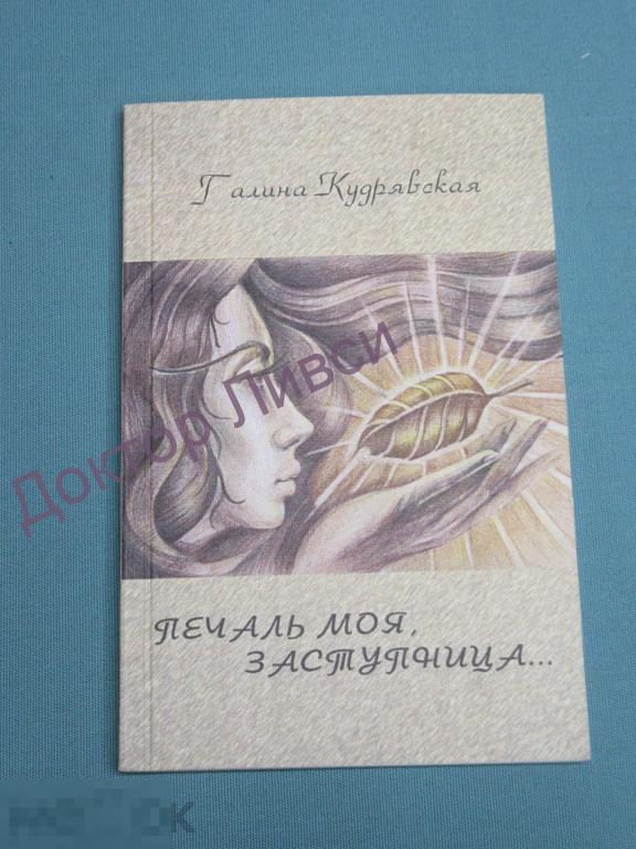 Галина Кудрявская Печаль моя заступница Стихи Омск, 2004 / sk-84 / Поэзия