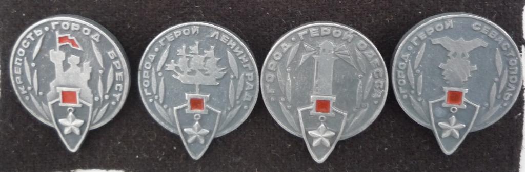 город-герой  БРЕСТ, ЛЕНИНГРАД, ОДЕССА, СЕВАСТОПОЛЬ. 4 значка