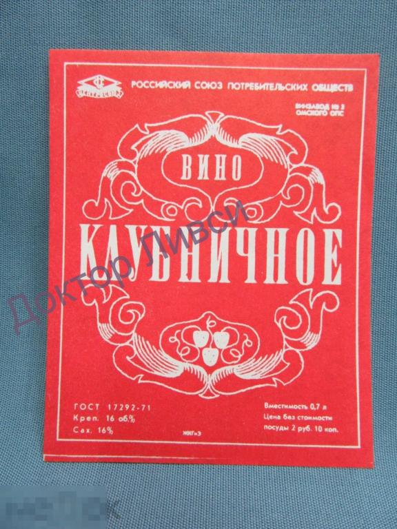 Этикетка вино Клубничное Российский Союз Потребительских Обществ чистая / 238