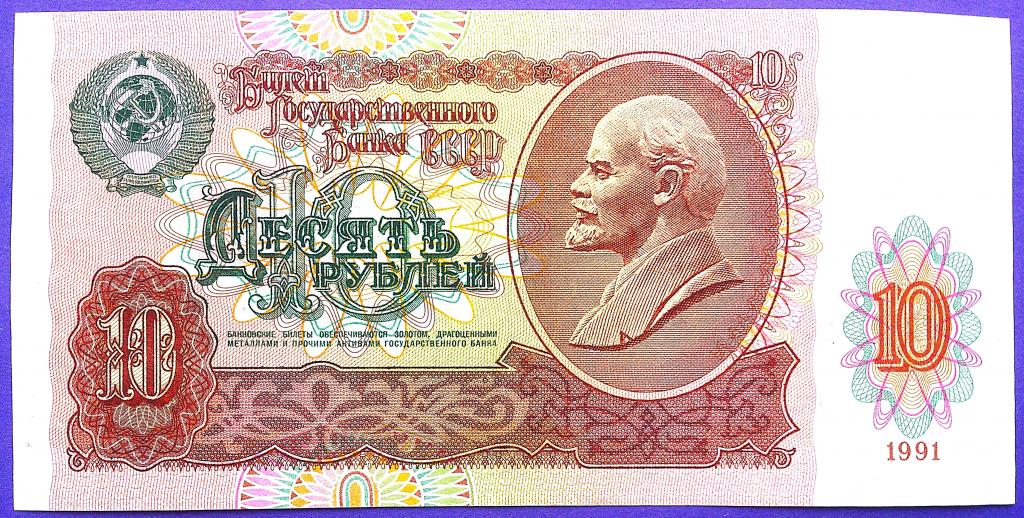 10  РУБЛЕЙ  1991 г.  СССР .  AUNC .  ОТЛИЧНАЯ .  ОРИГИНАЛ .  № ГС 4928203