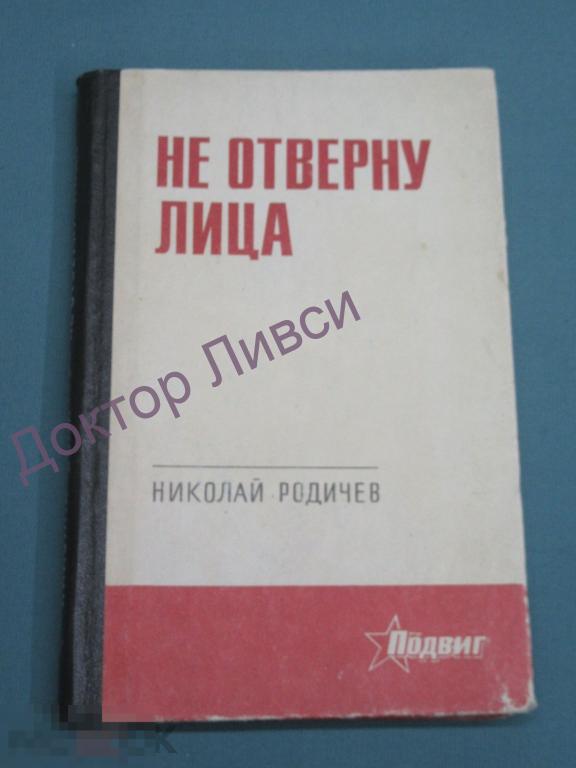 Николай Родичев Не отверну лица Новосибирск, 1971 / пк-59