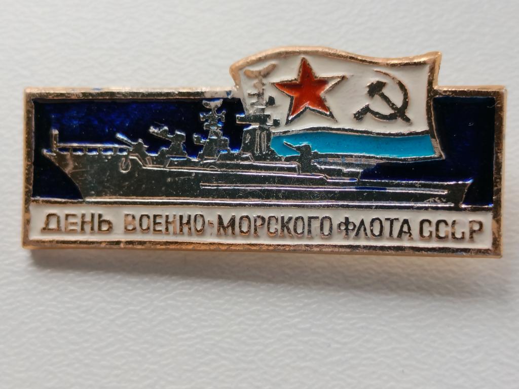 Знак День Военно-Морского Флота СССР