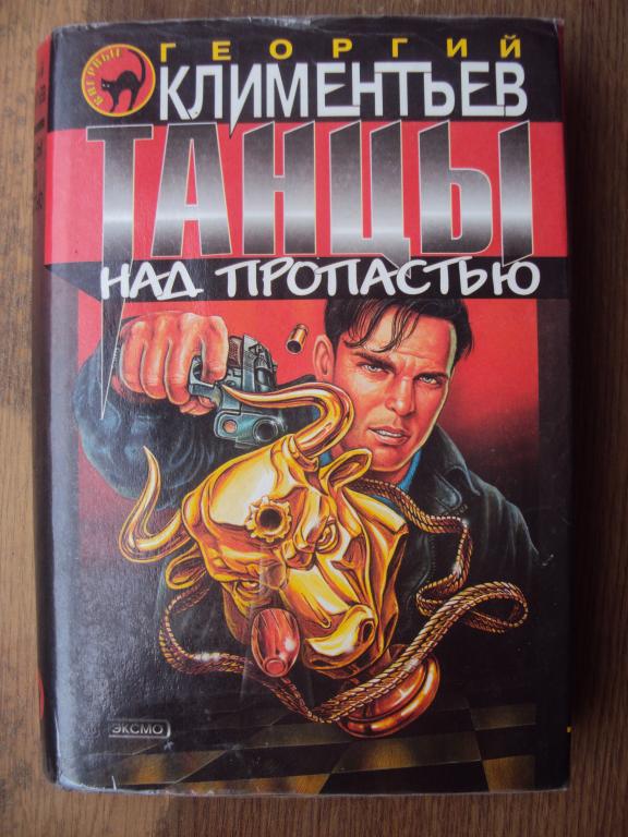 Георгий Климентьев Танцы над пропастью.