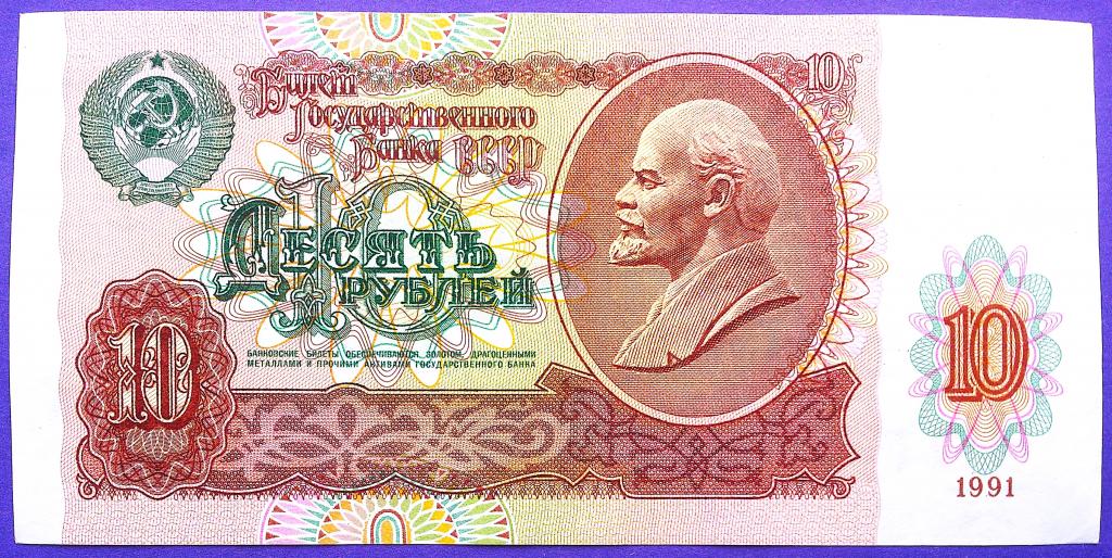 10  РУБЛЕЙ  1991 г.  СССР .  UNC .  БЕЗ  ПЕРЕГИБОВ .  ОТЛИЧНАЯ .  ОРИГИНАЛ .  № ГП 4968874