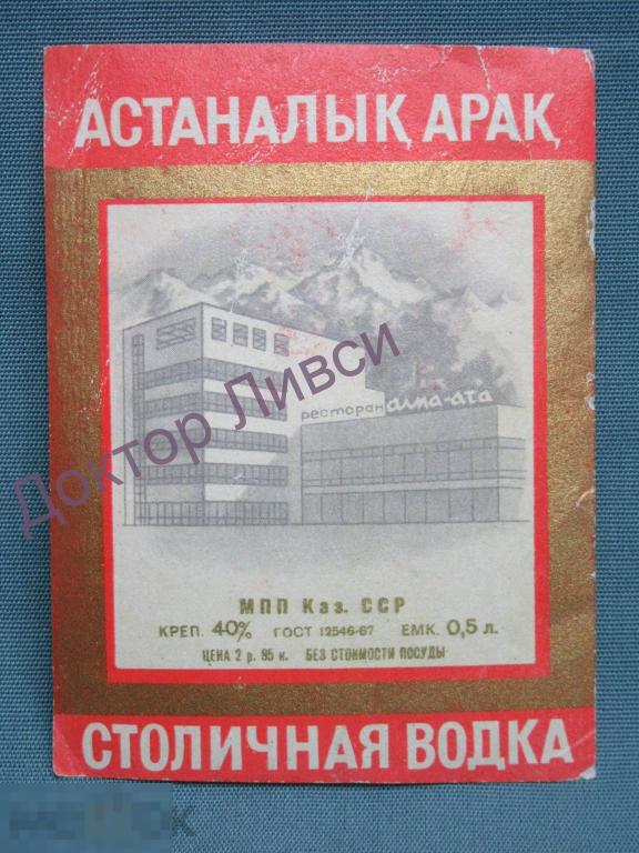 Этикетка водка Столичная Астаналык арак МПП Каз ССР ГОСТ 12546-67 / 461 / Казахстан