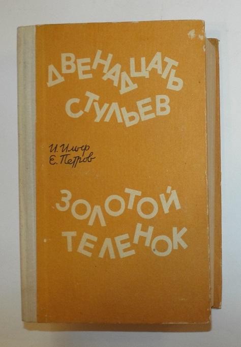 Ильф и Петров Двенадцать стульев. Золотой теленок 1975