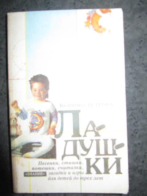 Ладушки (Песенки, стишки, считалки, загадки и игры)  Ветрова В.В.