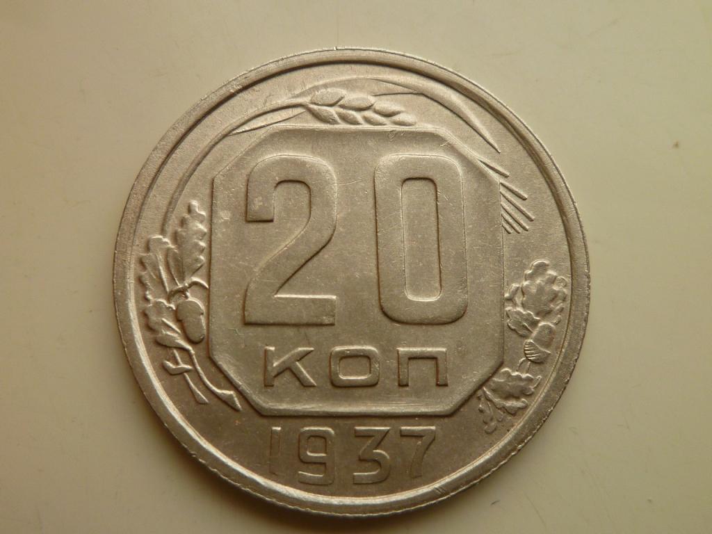 20 копеек 1937 года. Нечастые! Отличное коллекционное состояние! 4007