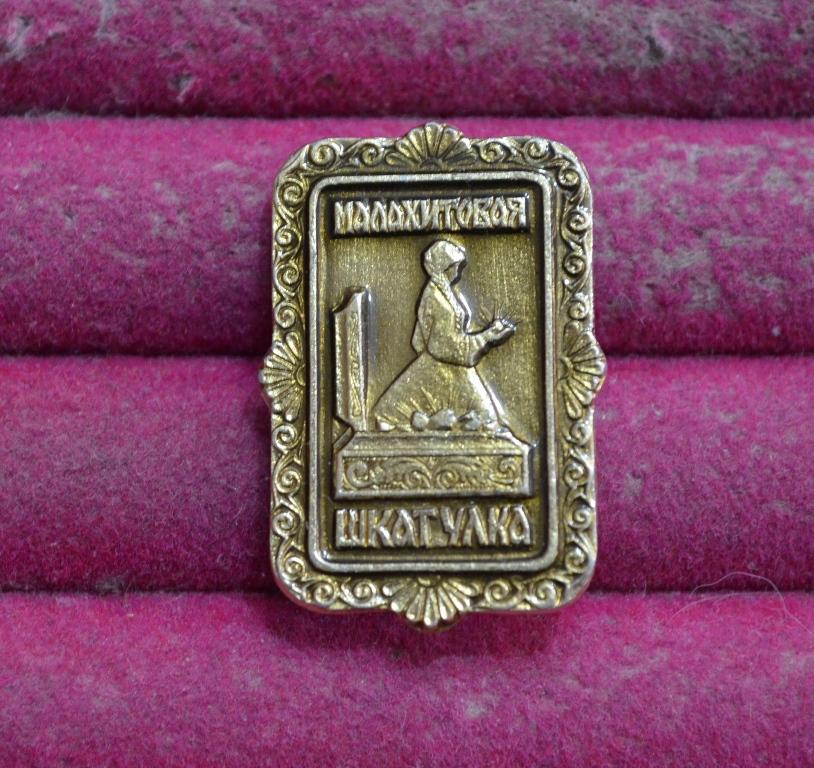 МАЛАХИТОВАЯ ШКАТУЛКА УРАЛЬСКИЕ СКАЗЫ БАЖОВ    ЛИСТ  № 45