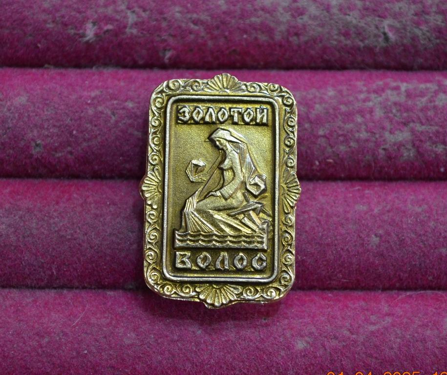 ЗОЛОТОЙ ВОЛОС   УРАЛЬСКИЕ СКАЗЫ БАЖОВ    ЛИСТ  № 45