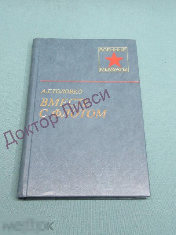 Головко А.Г. Вместе с флотом М., 1984 / пк-59 / Военные мемуары