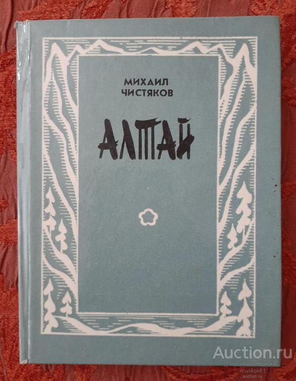 Книги. Сборник стихов. АЛТАЙ. Михаил Чистяков. Избранное.