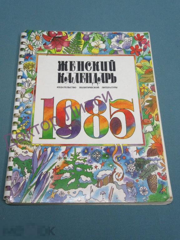 Женский календарь на 1985 год  / ЭИ