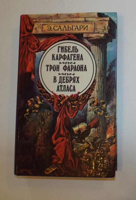 Сальгари Гибель Карфагена, Трон фараона, В дебрях Атласа 1993 г.
