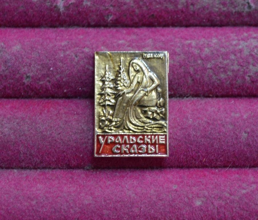 УРАЛЬСКИЕ СКАЗЫ ЗОЛОТОЙ ВОЛОС БАЖОВ   СКАЗКА ДЕТСКИЙ     ЛИСТ  № 45