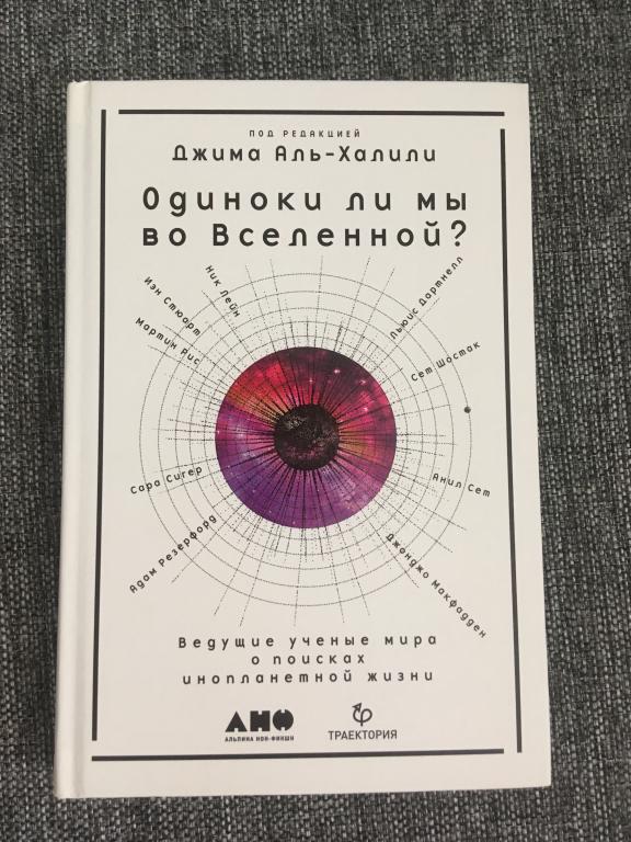 Одиноки ли мы во Вселенной? Ведущие ученые мира о поисках инопланетной жизни