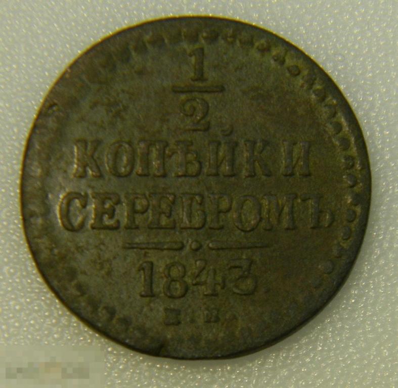 1/2 копейки серебром 1843 ЕМ