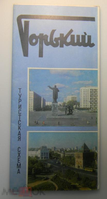 Туристкая схема Горький 1979  год