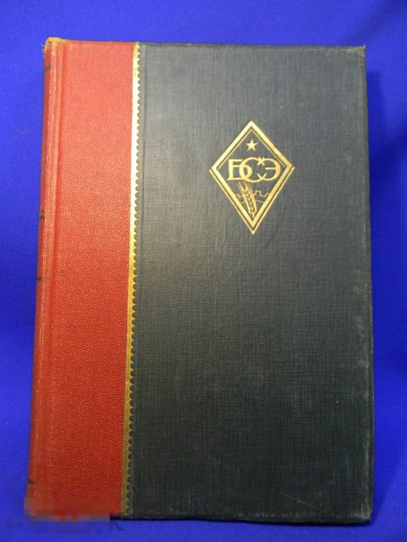 Большая советская энциклопедия 1929 год № 14