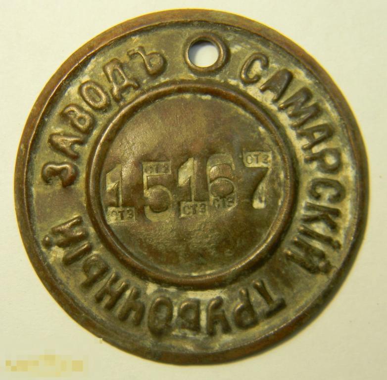 жетон Самарский трубочный завод  до 1917