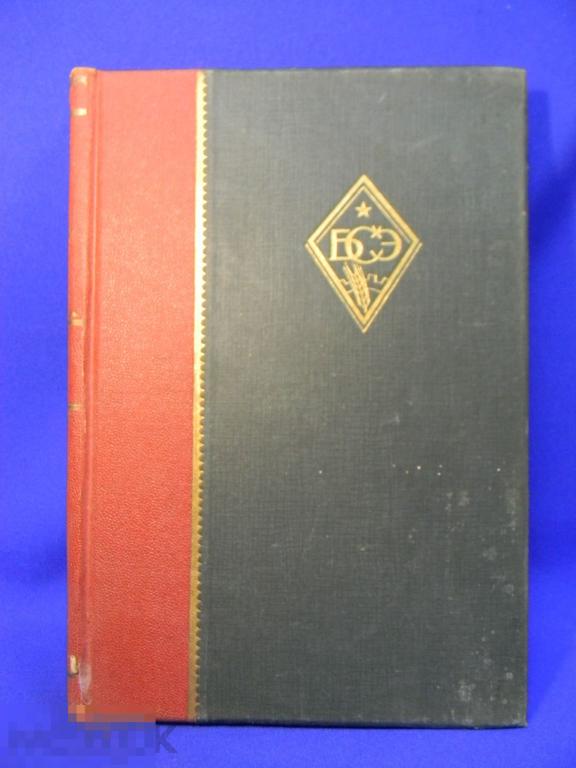 Большая советская энциклопедия 1929 год № 16