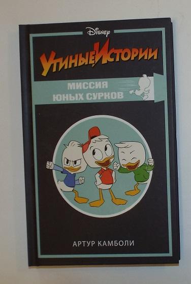 Артур Камболи Утиные истории. Миссия юных сурков (квест)