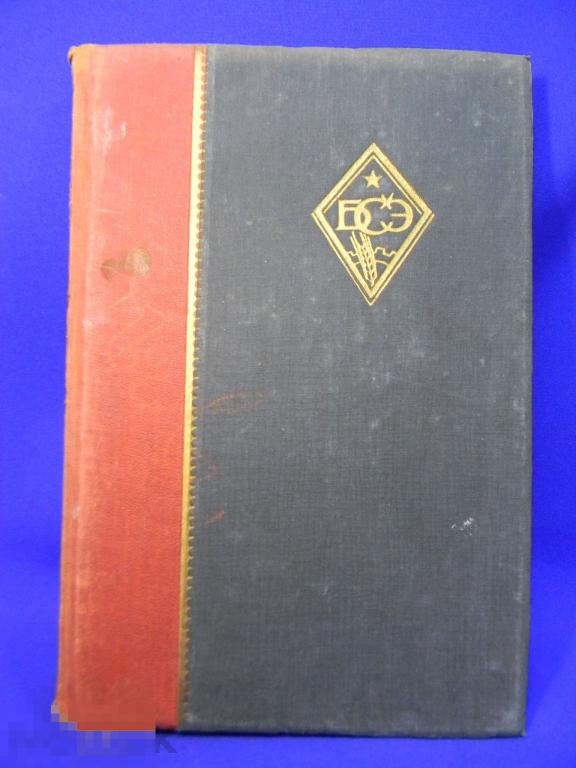 Большая советская энциклопедия 1933 год № 62