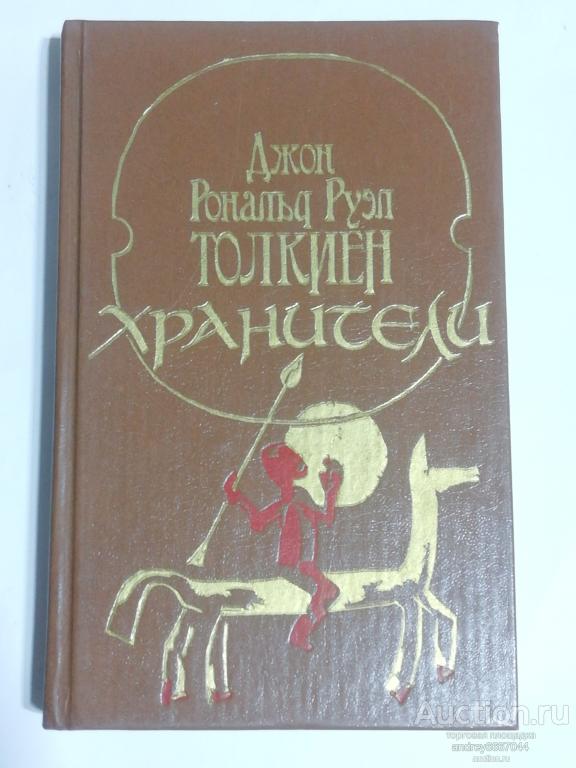 Книга Джон Рональд Руэл Толкиен "Хранители" Повесть (1991г.)
