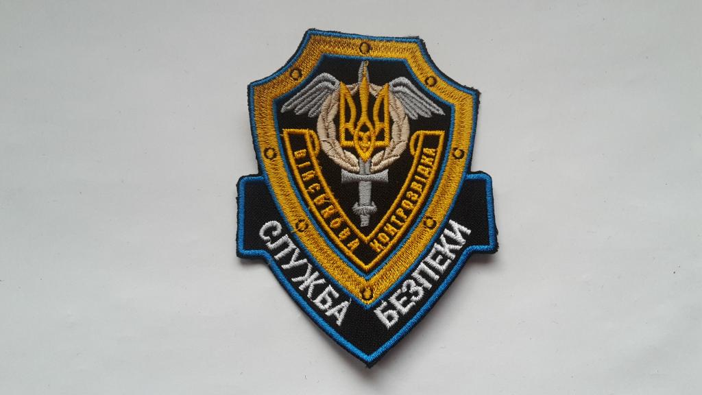 ШЕВРОН ВОЕННАЯ КОНТРРАЗВЕДКА СБУ УКРАИНА