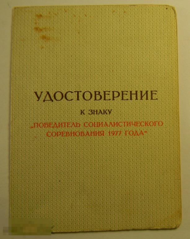 удостоверение к знаку Победитель СС 1978