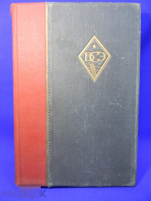 Большая советская энциклопедия 1930 год № 18