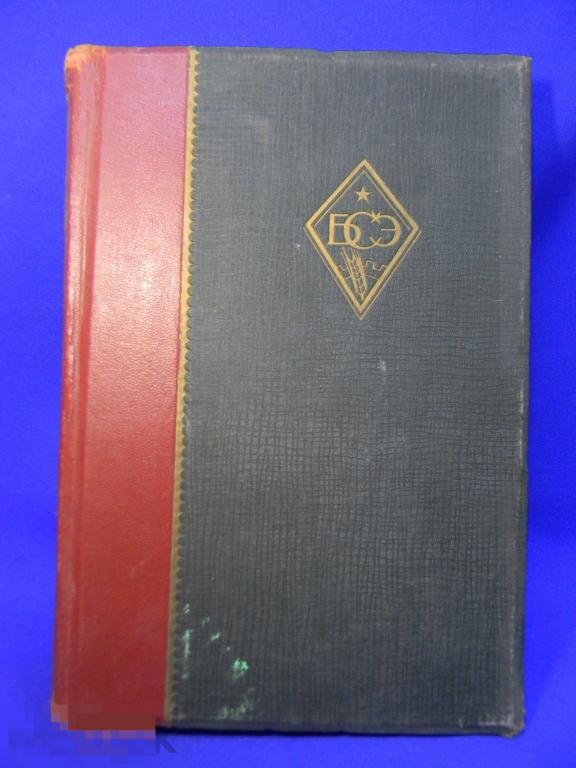 Большая советская энциклопедия 1938 год № 33