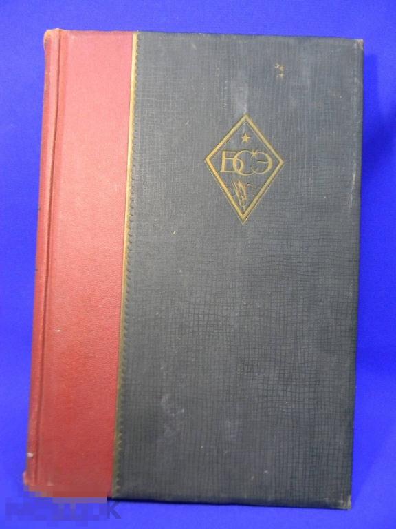 Большая советская энциклопедия 1937 год № 28