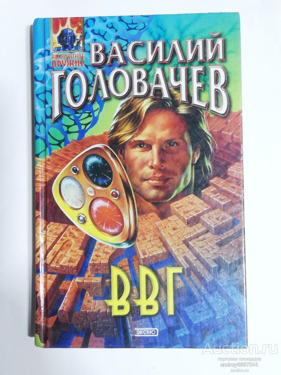 Книга Василий Головачев "ВВГ, или Власть времен Гармонии" Фантастический роман (2003г.)